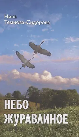 Нина Моисеевна Темнова-Сидорова Небо журавлиное: повести