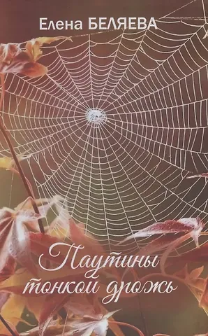 Елена Беляева Паутины тонкой дрожь