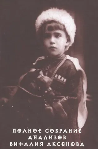 Виталий Евгеньевич Аксенов Полное собрание анализов