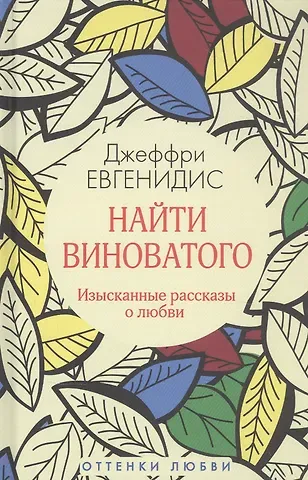 Джеффри Евгенидис Найти виноватого