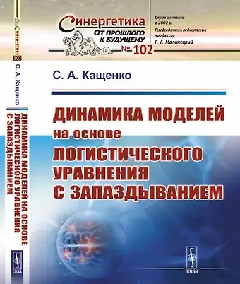 Сергей Александрович Кащенко Динамика моделей на основе логистического уравнения с запаздыванием: От ядерных реакторов и динамики лазеров до иммунной системы и новых моделей активности мозга