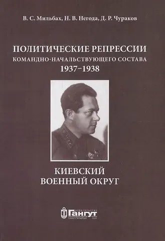 Владимир Спартакович Мильбах Политические репрессии командно-начальствующего состава.1937-1938 г. КВО