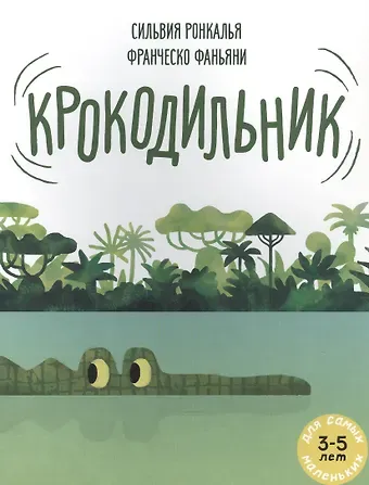 Крокодильник