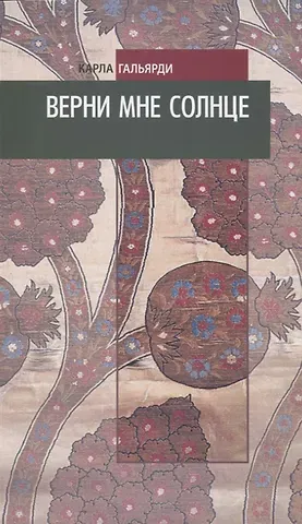 Карла Гальярди Верни мне солнце