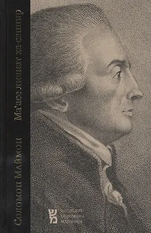 Соломон Маймон Ма'асе ливнат ха-саппир (выделка прозрачного сапфира)