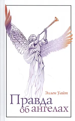 Эллен Уайт Правда об ангелах