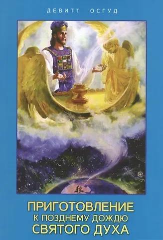 Приготовление к позднему дождю Святого Духа