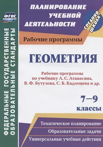 Наталья Анатольевна Ким Геометрия. 7-9 классы. Рабочие программы по учебнику Л.С. Атанасяна, В.Ф. Бутузова, С.Б. Кадомцева и др.