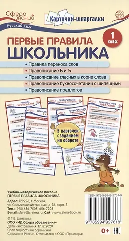 Татьяна Владиславовна Цветкова, Татьяна Константиновна Цветкова Карточки-шпаргалки. Первые правила школьника.1 класс. 5 карточек с заданием на обороте