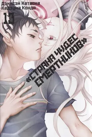 Дзинсэй Катаока Страна чудес смертников. Том 13 (Deadman Wonderland). Манга