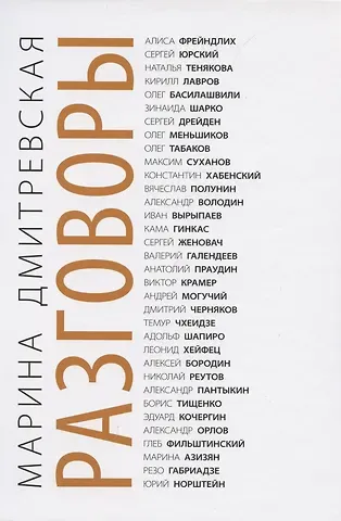 Марина Юрьевна Дмитревская Разговоры.