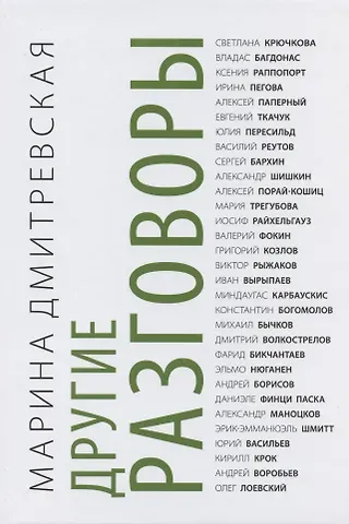 Марина Юрьевна Дмитревская Другие разговоры