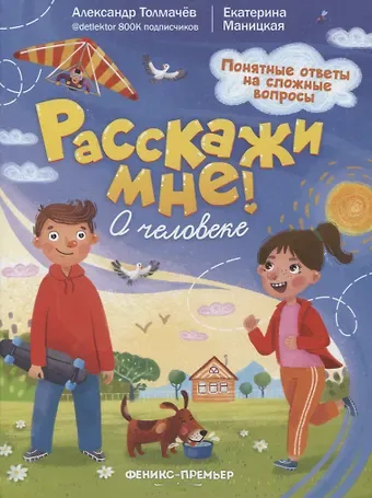 Екатерина Маницкая, Александр Вячеславович Толмачев О человеке