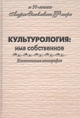 Культурология: имя собственное