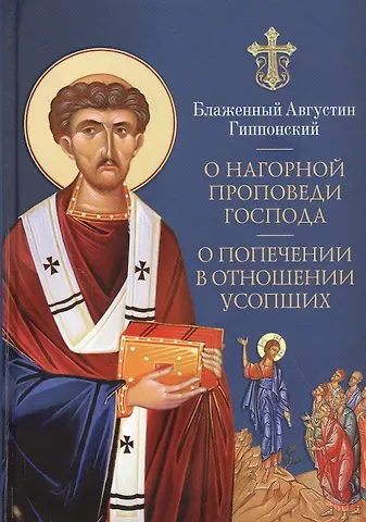 Аврелий Августин О нагорной проповеди Господа. О попечении в отношении усопших