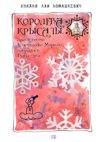 Лая Ломашкевич Королева Крыса ты, или в гости к дедушке Морозу собралась Баба-Яга Ломашкевич Лая