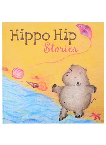 Ольга Владимировна Котова Hippo Hip Stories