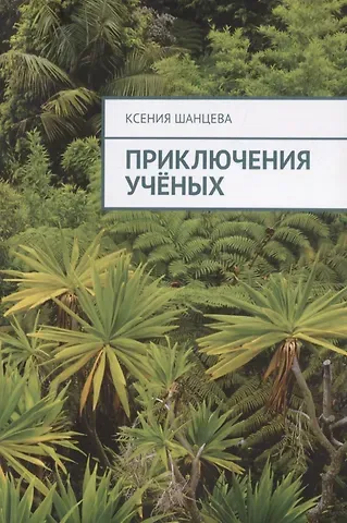 Ксения Шанцева Приключения ученых