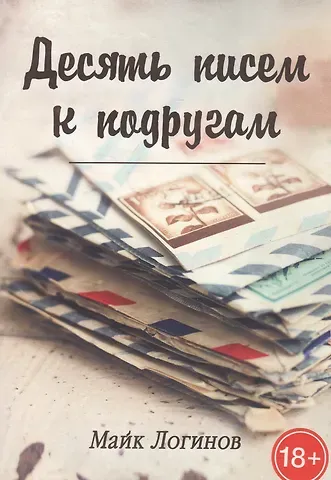 Михаил Логинов Десять писем к подругам. Рассказы