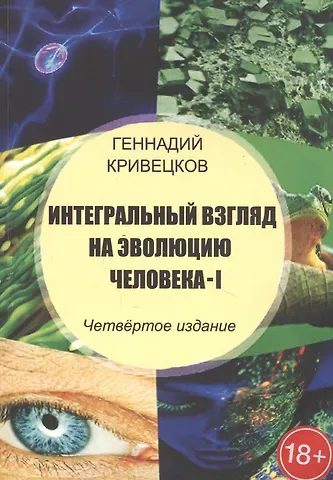 Интегральный взгляд на эволюцию человека - I