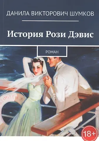 История Рози Дэвис. Роман