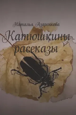 Наталья Азаренкова Катюшкины рассказы
