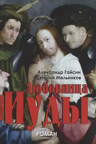 Александр Гайсин Любовница Иуды. Роман