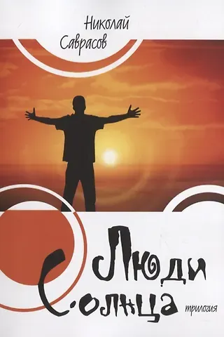 Николай Александрович Саврасов Люди Солнца. Трилогия