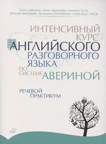 Елена Дмитриевна Аверина Интенсивный курс английского разговорного языка по системе Авериной. Речевой практикум