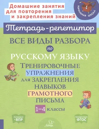 Ирина Михайловна Стронская Все виды разбора по русскому языку. Тренировочные упражнения для закрепления навыков грамотного письма. 1-4 классы
