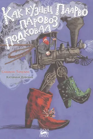 Сакариас Топелиус Как кузнец Паарво паровоз подковал