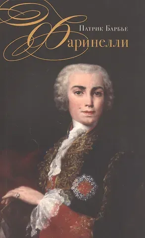 Патрик Барбье Фаринелли. Величайший кастрат эпохи Просвещения