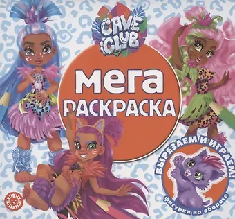 Мега-раскраска № МР 2101 (