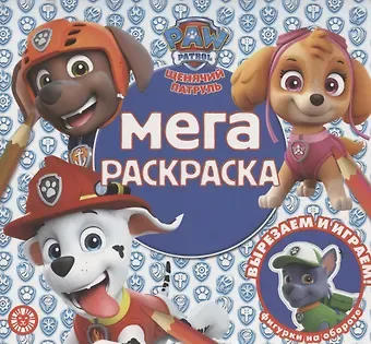 Мега-раскраска № МР 2013 (