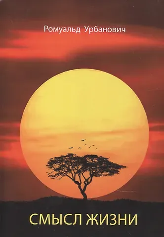 Ромуальд Урбанович Смысл жизни