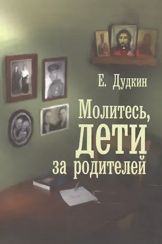 Евгений Иванович Дудкин Молитесь, дети, за родителей