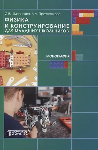 Физика и конструирование для младших школьников. Монография
