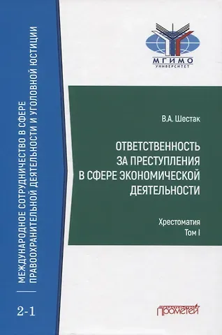 Виктор Анатольевич Шестак Ответственность за преступления в сфере экономической деятельности. Хрестоматия. Том I
