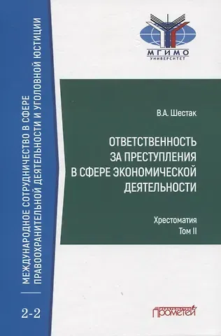 Виктор Анатольевич Шестак Ответственность за преступления в сфере экономической деятельности. Хрестоматия. Том II