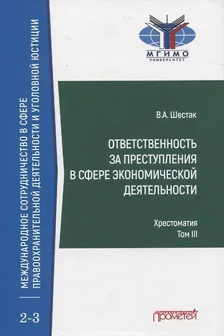 Виктор Анатольевич Шестак Ответственность за преступления в сфере экономической деятельности. Хрестоматия. Том III