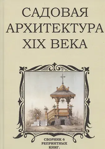 Владимир Готлибович Стори Садовая архитектура XIX века. Сборник 6 репринтных книг