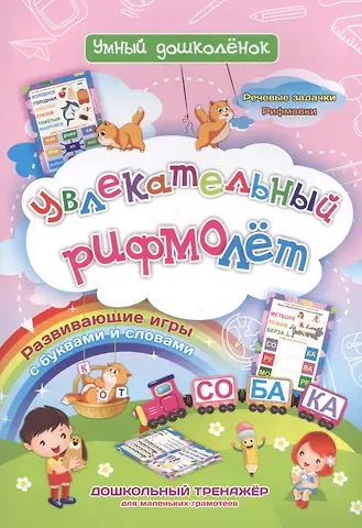 Наталья Николаевна Черноиванова Увлекательный рифмолет. Дошкольный тренажер с речевыми задачками и рифмовками для маленьких грамотеев