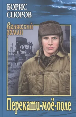 Борис Федорович Споров Перекати-моё-поле