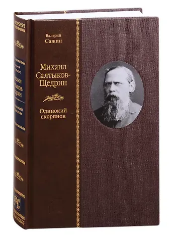Валерий Николаевич Сажин Михаил Салтыков-Щедрин: Одинокий скорпион