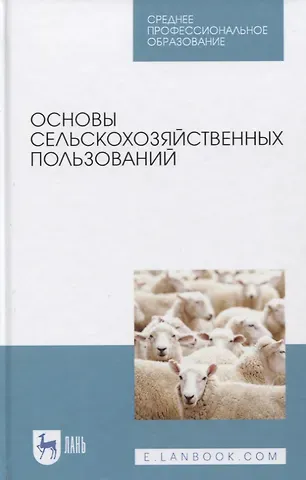 Основы сельскохозяйственных пользований. Учебное пособие.