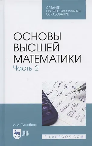 Аскар Аканович Туганбаев Основы высшей математики. Часть 2