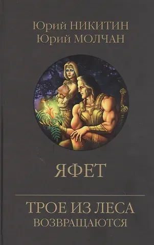 Юрий Александрович Никитин Яфет