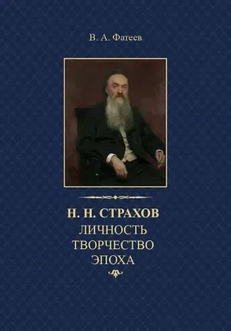 Валерий Александрович Фатеев Н.Н. Страхов: личность, творчество, эпоха