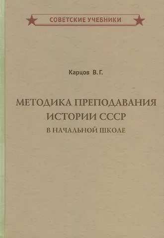 Владимир Геннадьевич Карцов Методика преподавания истории СССР в начальной школе