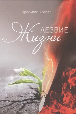 Ярослава Агеева Лезвие жизни